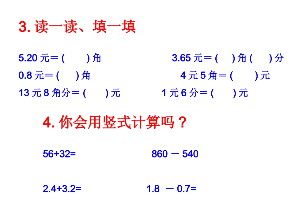 三年级数学下册一元、角、分与小数3买书第一课时课件_第3页