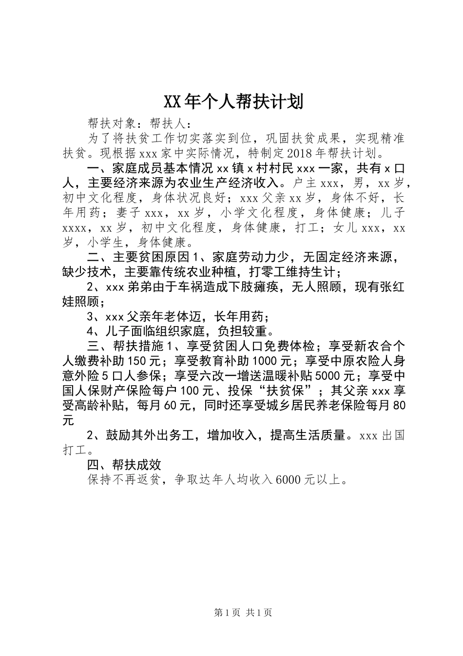 XX年个人帮扶计划_第1页