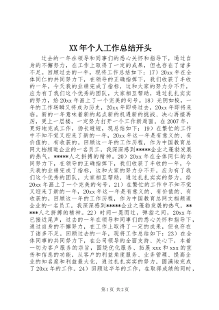 XX年个人工作总结开头
