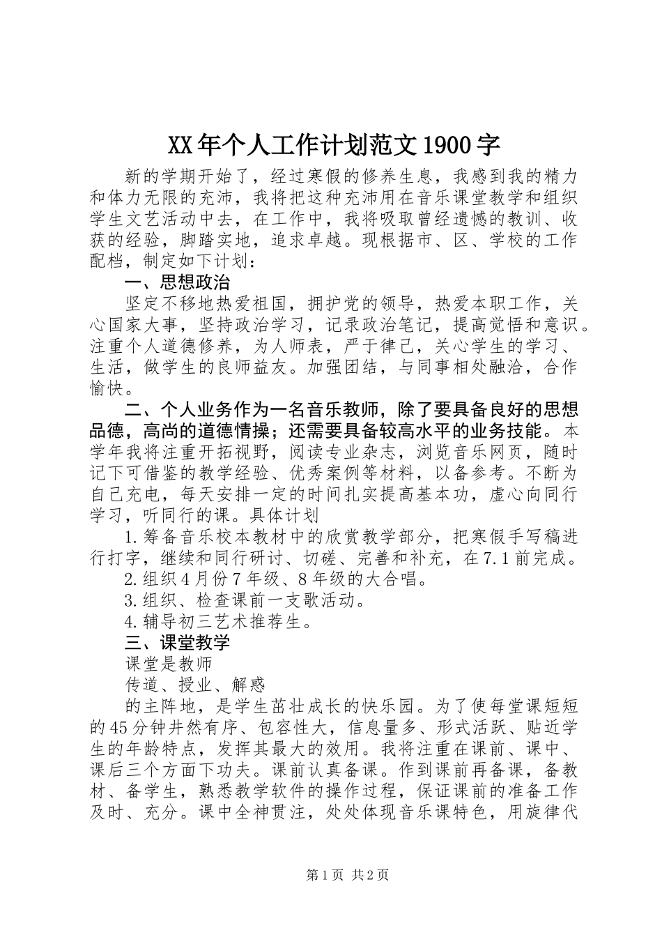 XX年个人工作计划范文1900字_第1页