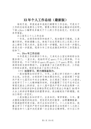 XX年个人工作总结（最新版）