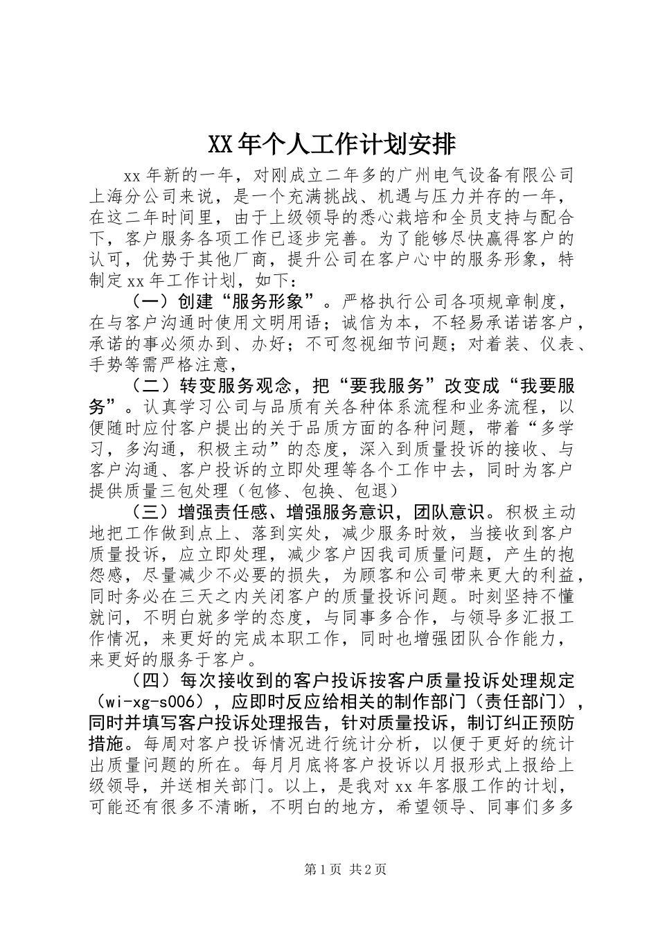 XX年个人工作计划安排_第1页