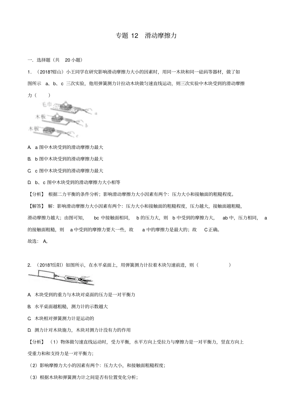 2019届中考物理试题分类汇编：专题12滑动摩擦力_含解析_第1页
