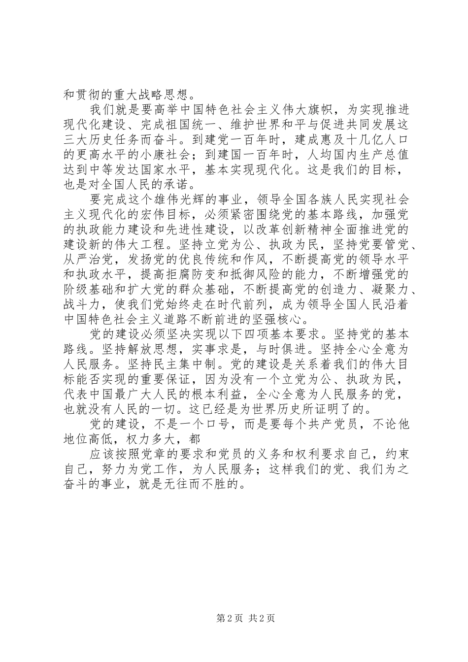 学习新党章初步心得体会 _第2页