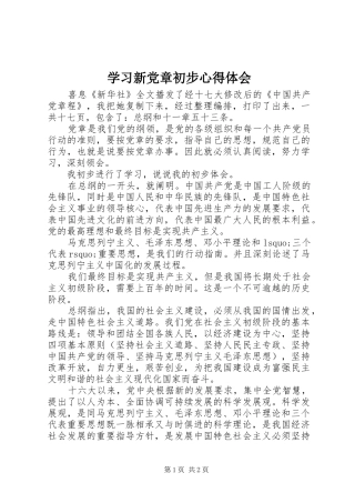 学习新党章初步心得体会 