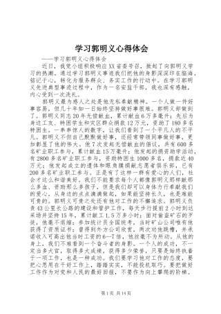 学习郭明义心得体会 