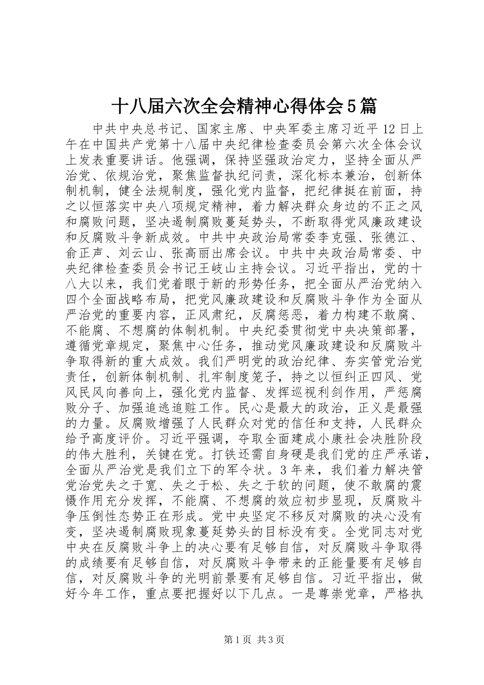 十八届六次全会精神心得体会5篇 _第1页