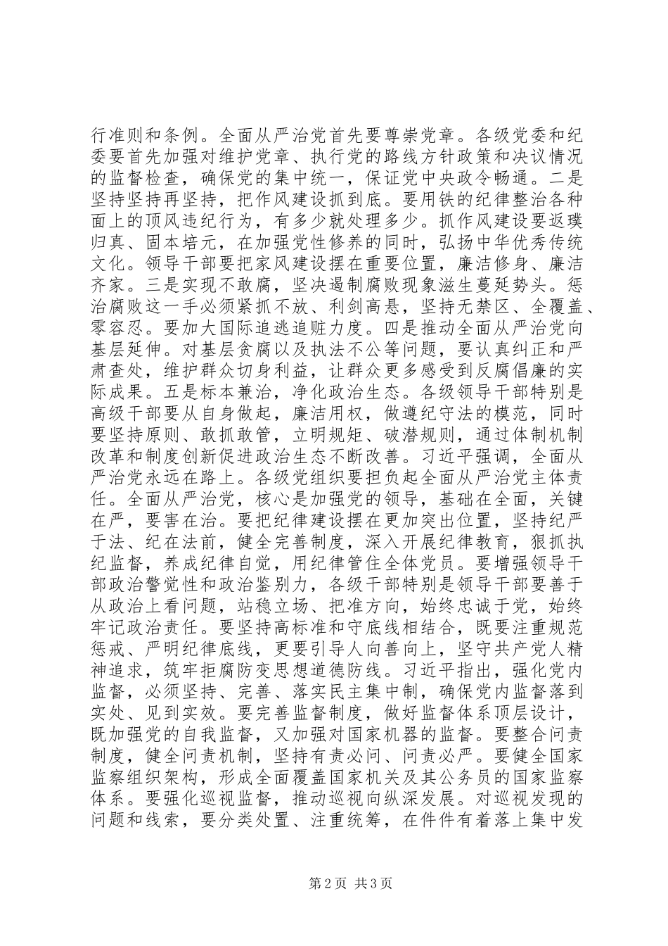 十八届六次全会精神心得体会5篇 _第2页