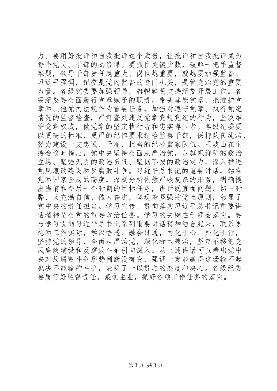 十八届六次全会精神心得体会5篇 _第3页