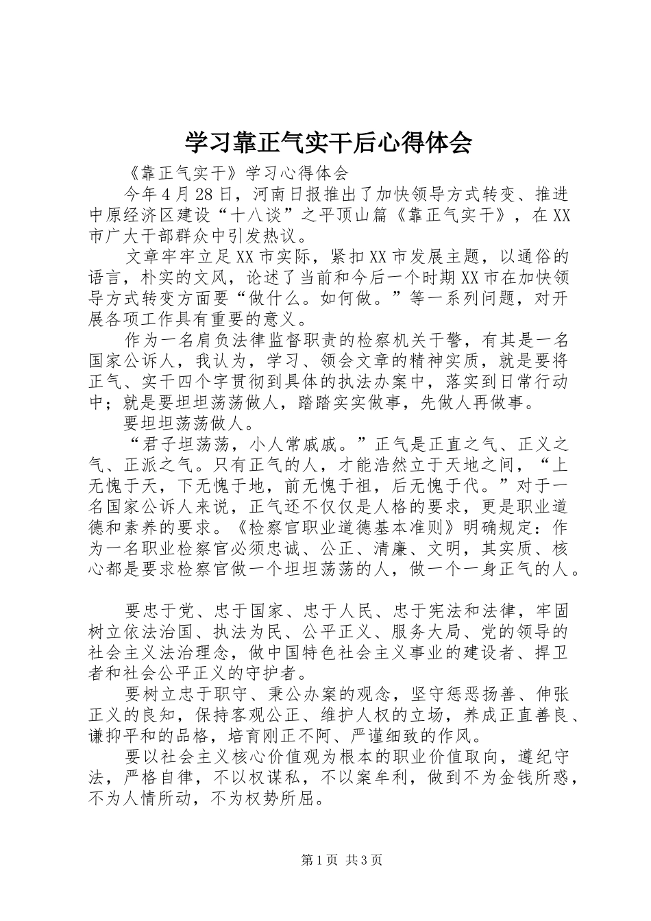学习靠正气实干后心得体会 _第1页