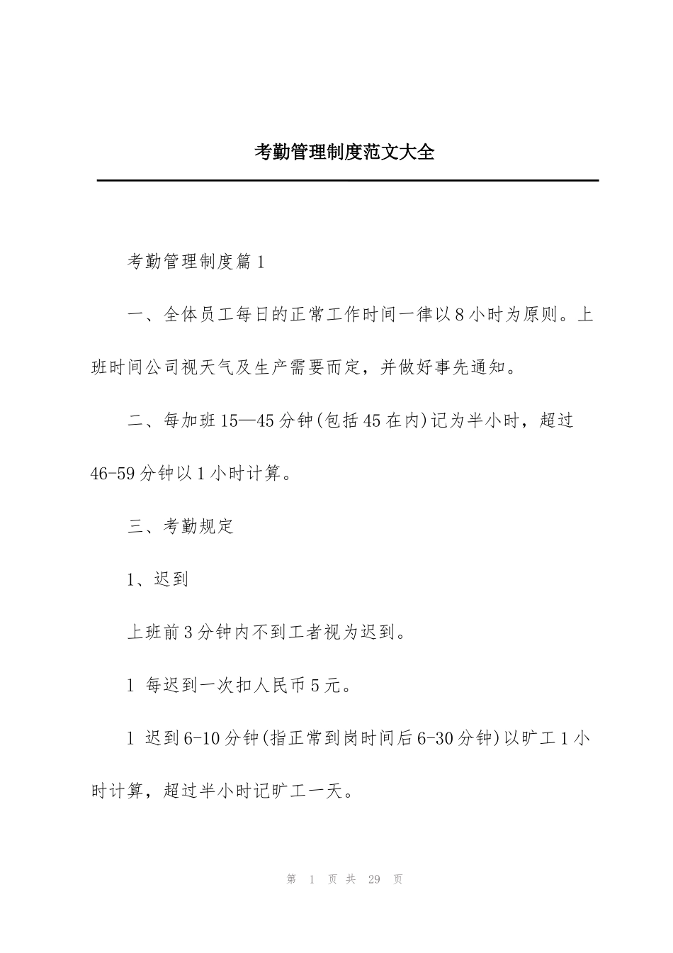 考勤管理制度范文大全_第1页