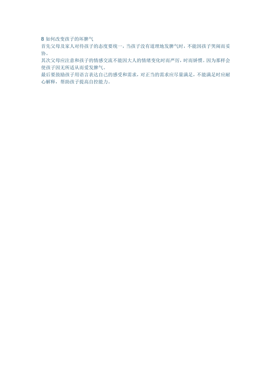 如何改变孩子的坏脾气_第1页