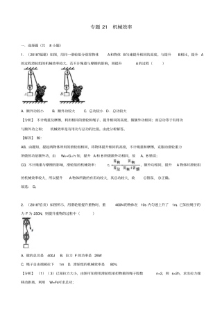2019届中考物理试题分类汇编：专题21机械效率_含解析