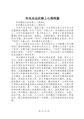 作风永远在路上心得两篇 