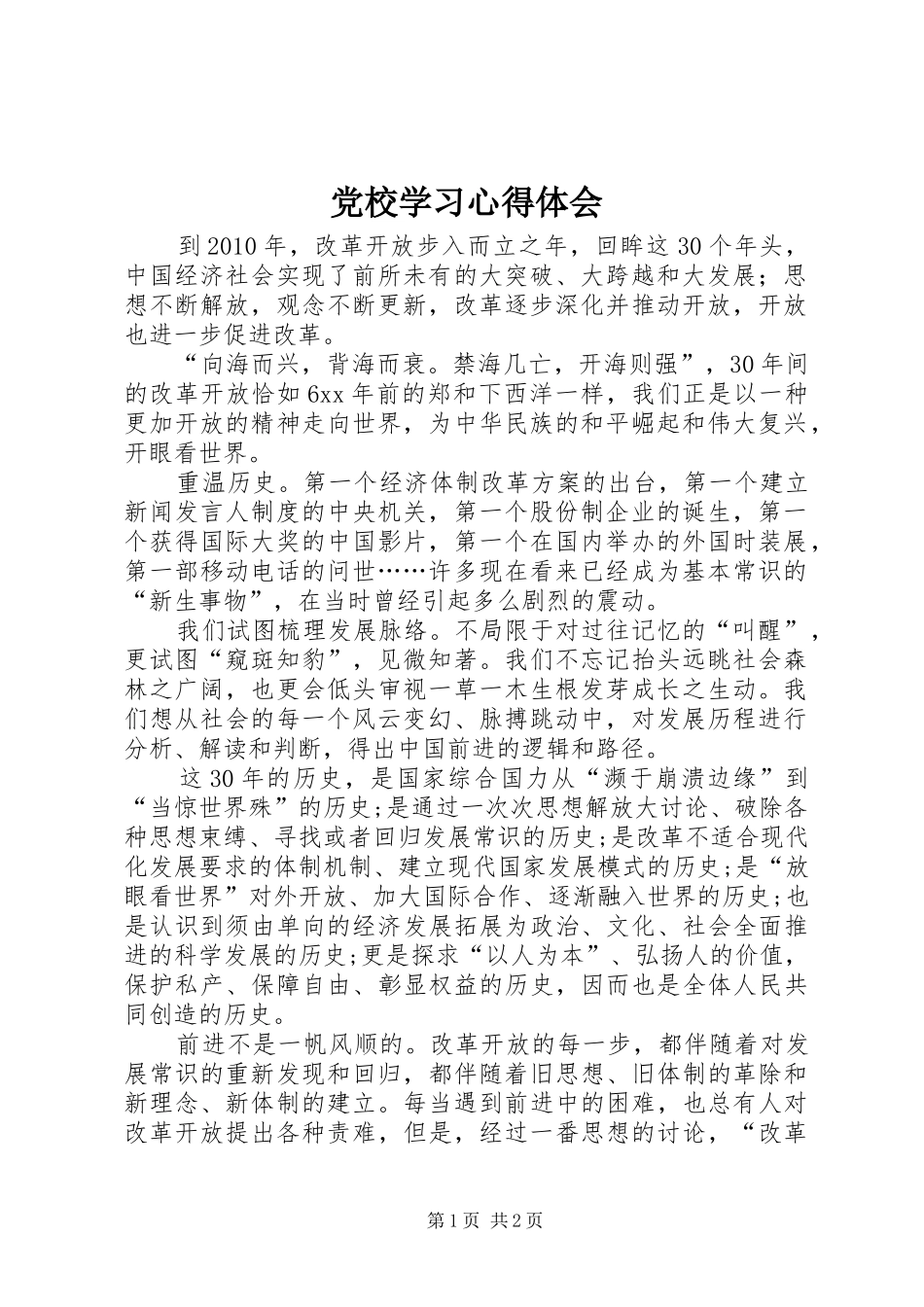 党校学习心得体会_1 _第1页