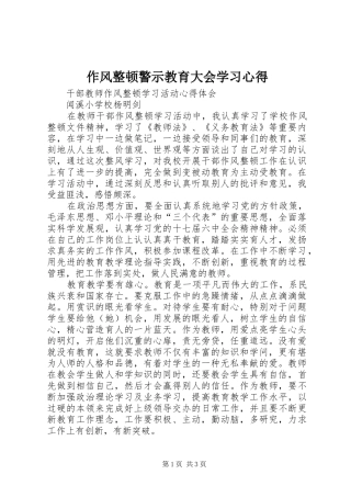 作风整顿警示教育大会学习心得 
