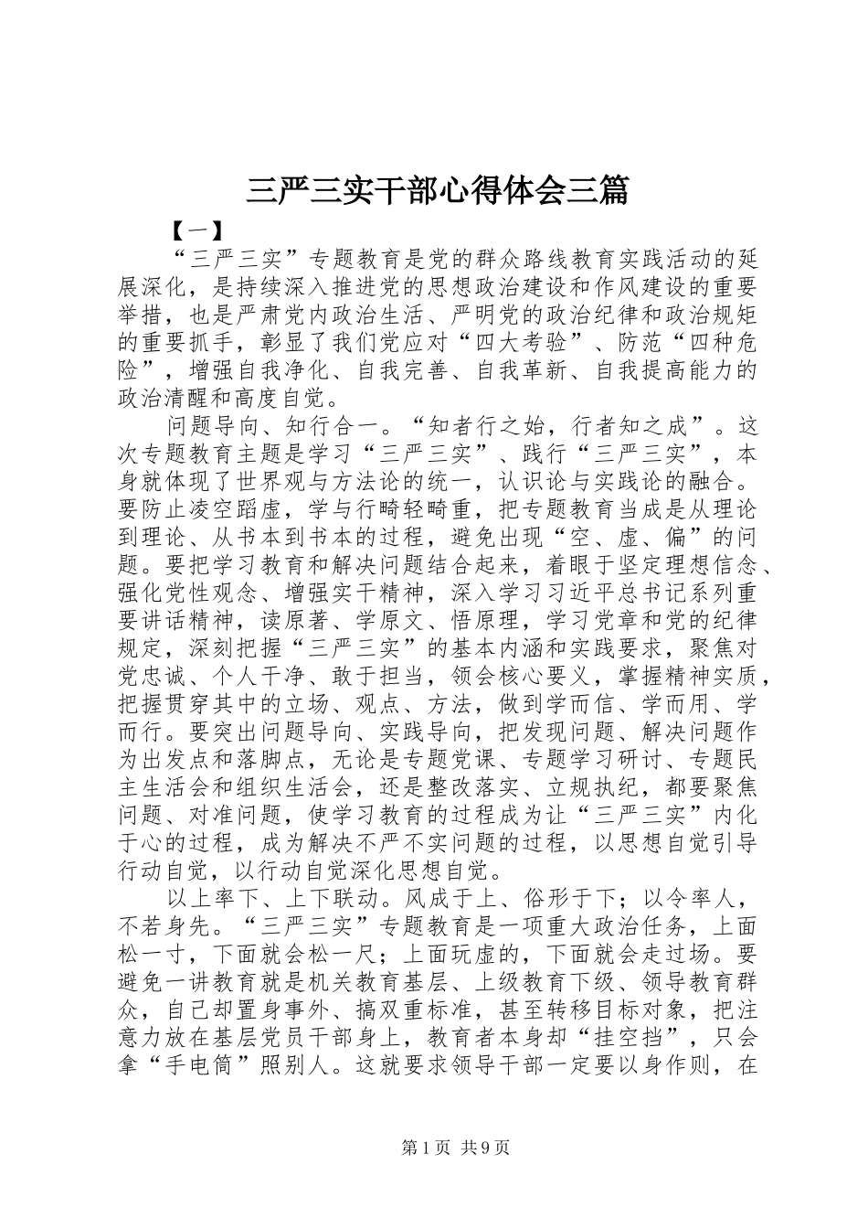 三严三实干部心得体会三篇 _第1页