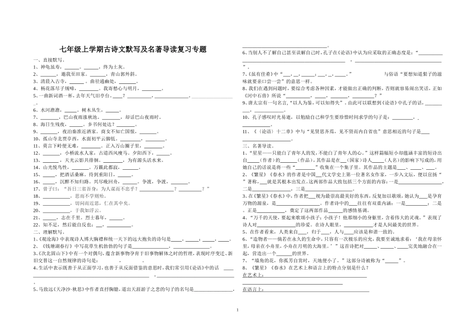 七上古诗文默写及名著导读复习试卷_第1页