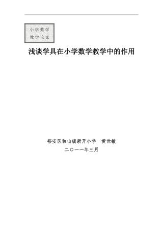 浅谈学具在小学数学教学中的作用