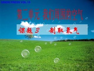 课题3制取氧气1