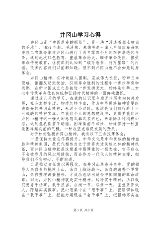 井冈山学习心得_1 