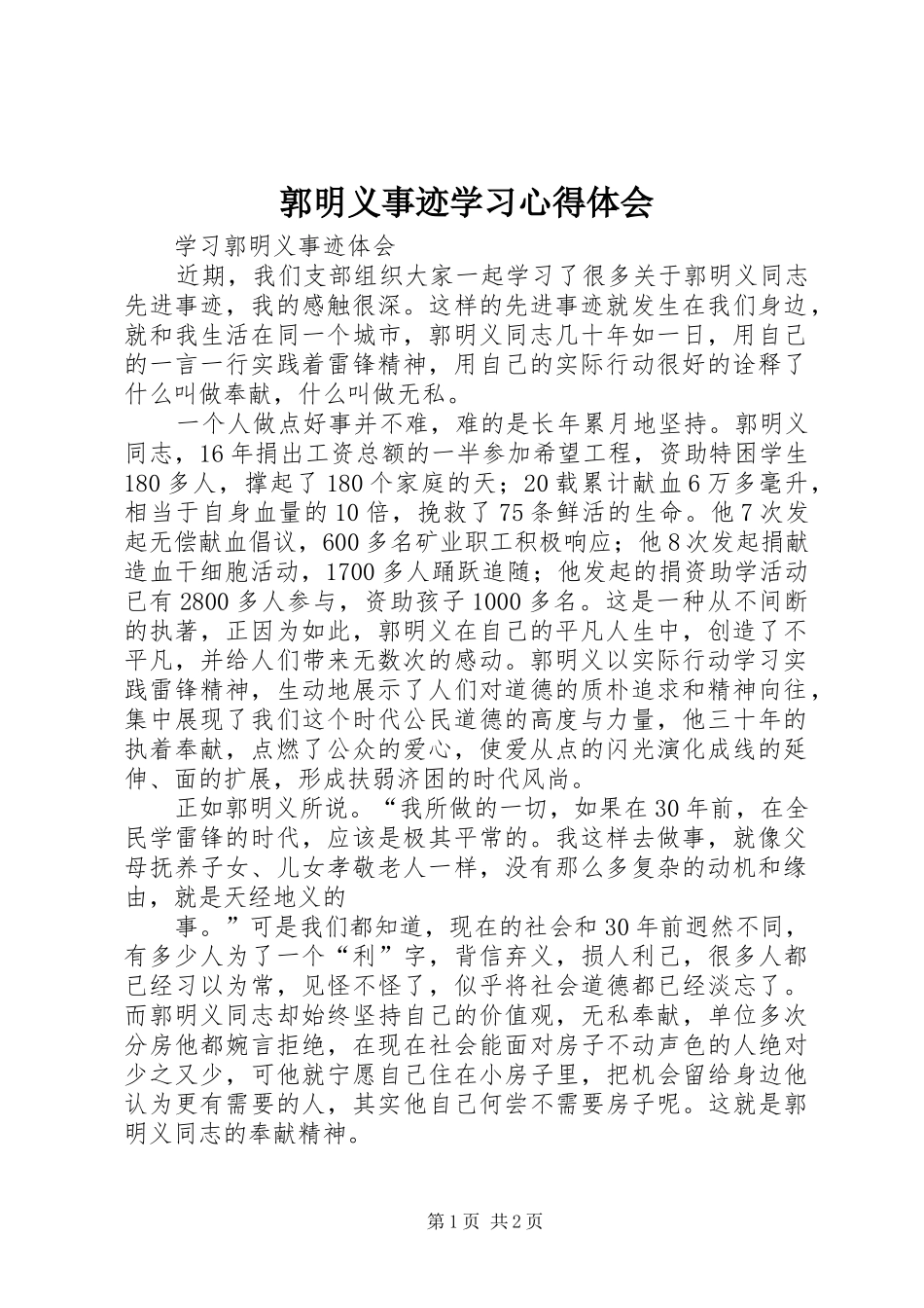 郭明义事迹学习心得体会 _第1页