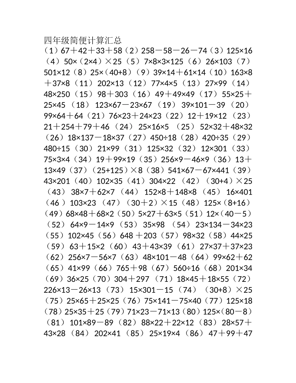 四年级简便计算汇总_第1页
