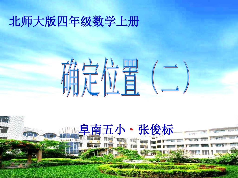 北师大版四年级数学上册《确定位置(二)》PPT课件_第1页