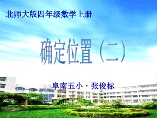 北师大版四年级数学上册《确定位置(二)》PPT课件