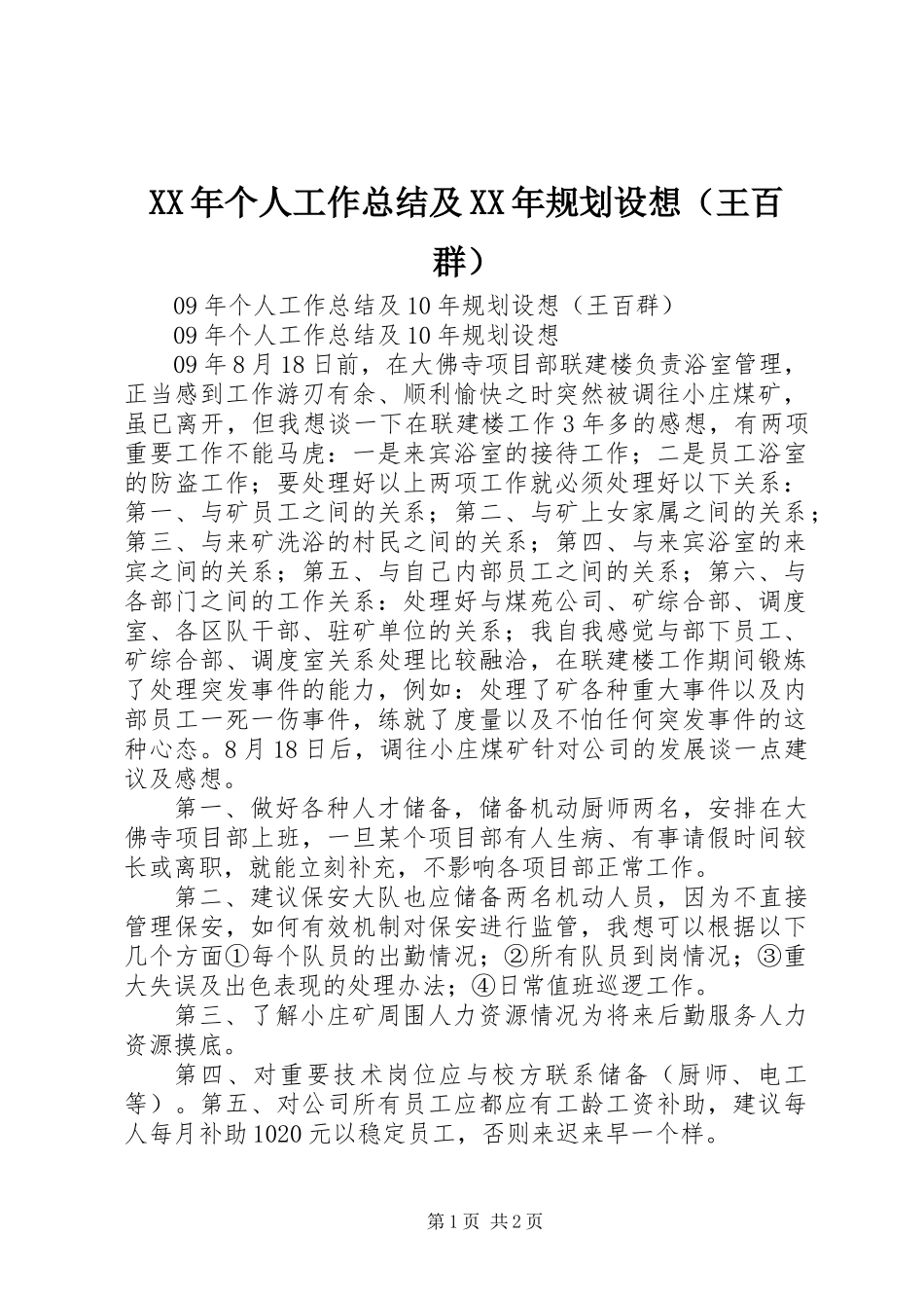 XX年个人工作总结及XX年规划设想(王百群)_第1页