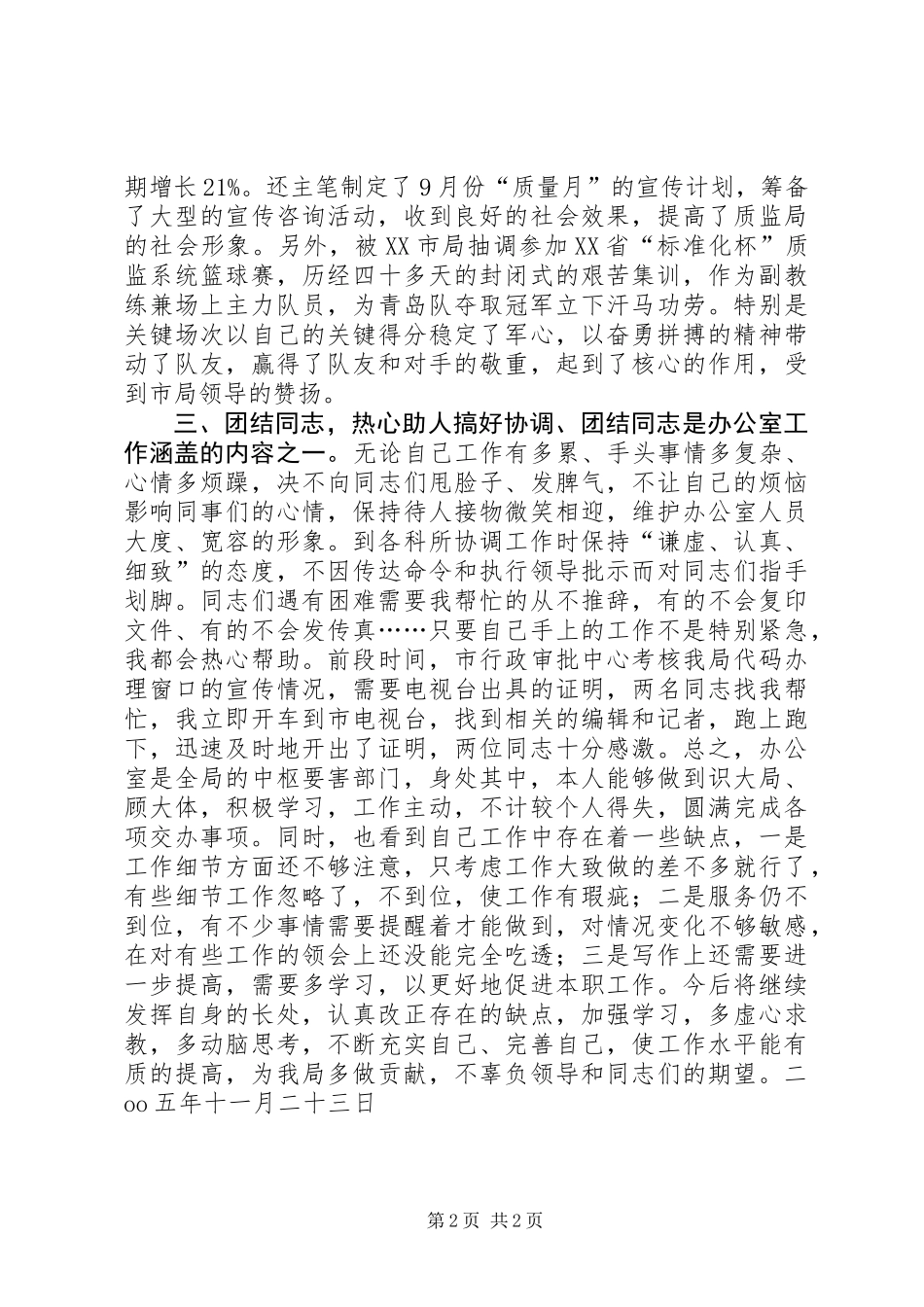 XX年个人工作总结(宣传文秘)_第2页