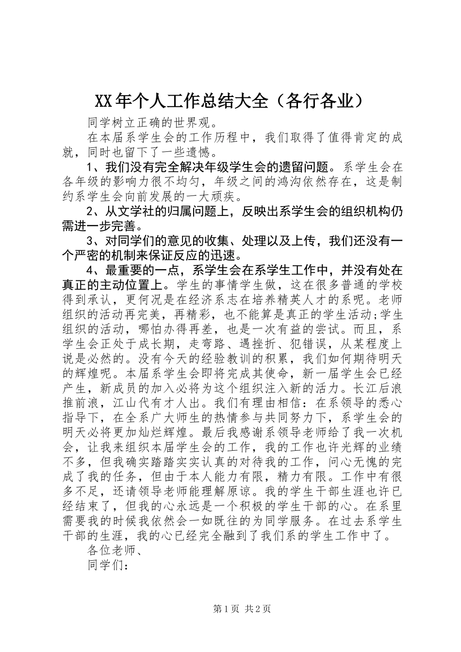 XX年个人工作总结大全（各行各业）_第1页