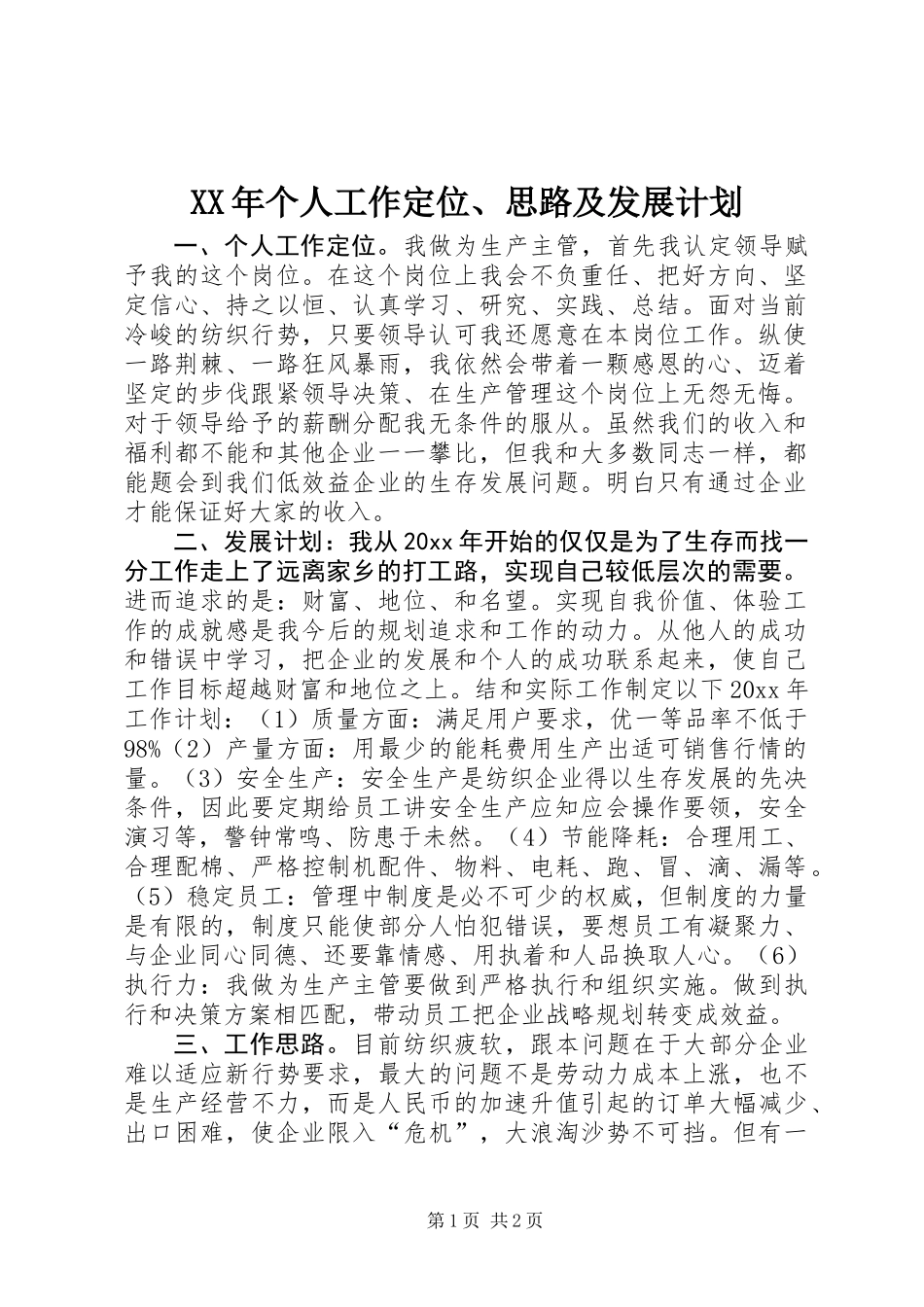 XX年个人工作定位、思路及发展计划_第1页
