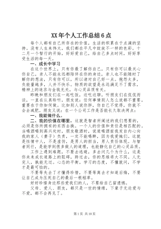 XX年个人工作总结6点