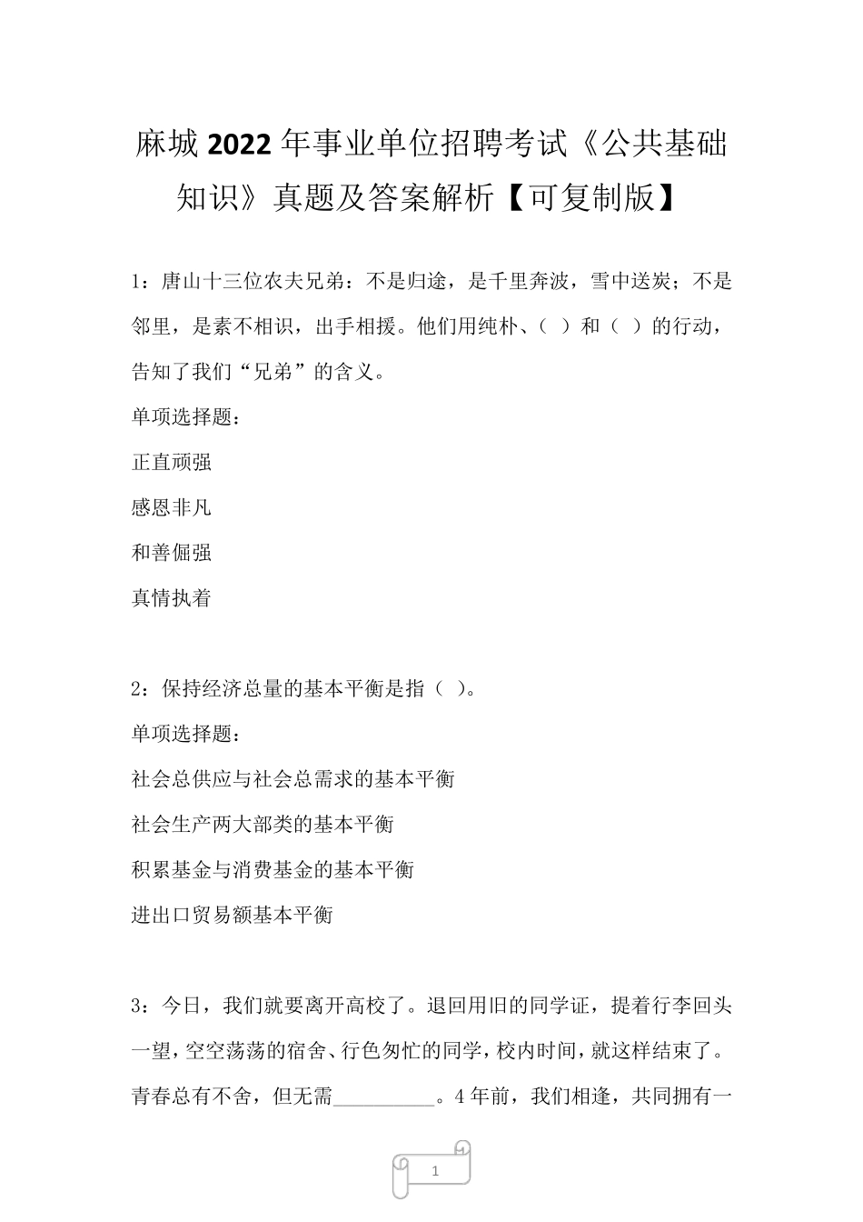 麻城2022年事业单位招聘考试《公共基础知识》真题及答案解析 _第1页