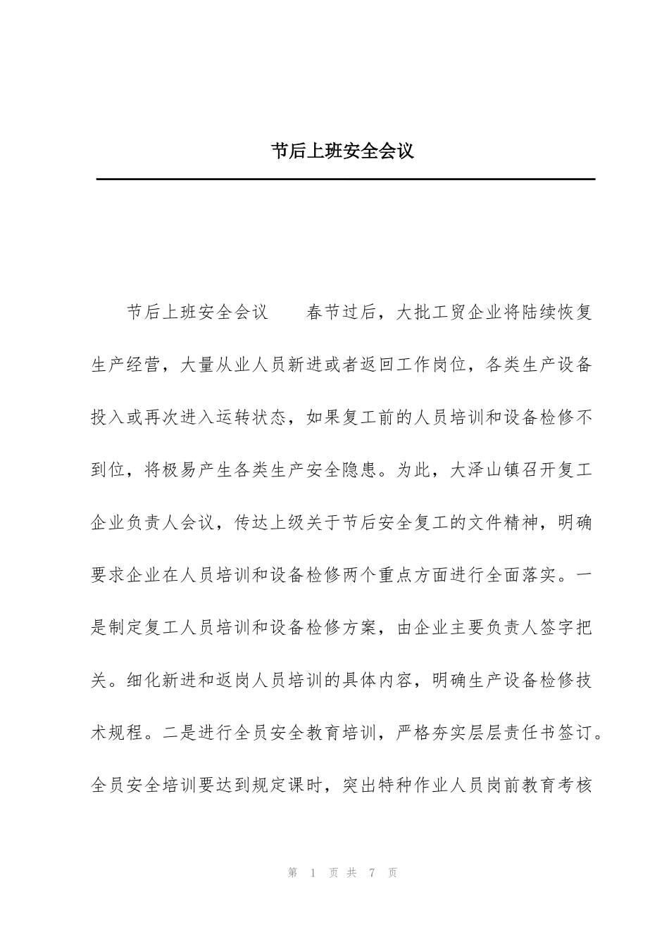 节后上班安全会议_第1页