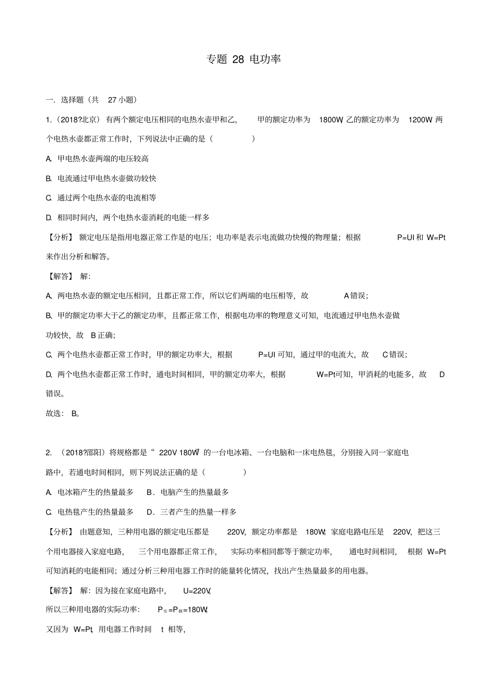 2019届中考物理试题分类汇编：专题28电功率_含解析_第1页