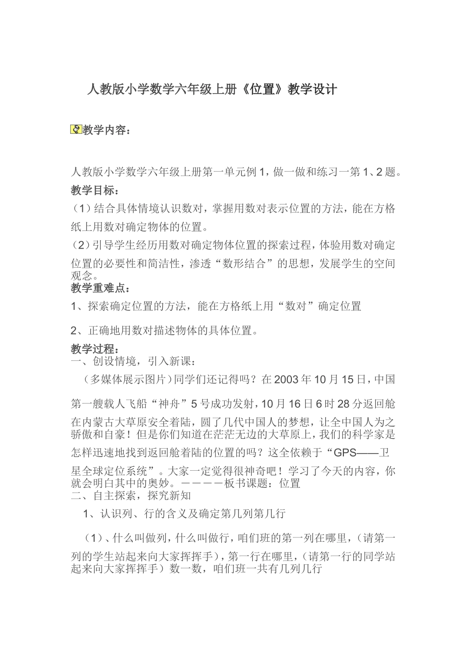 人教版小学数学六年级上册《位置》教学设计_第1页