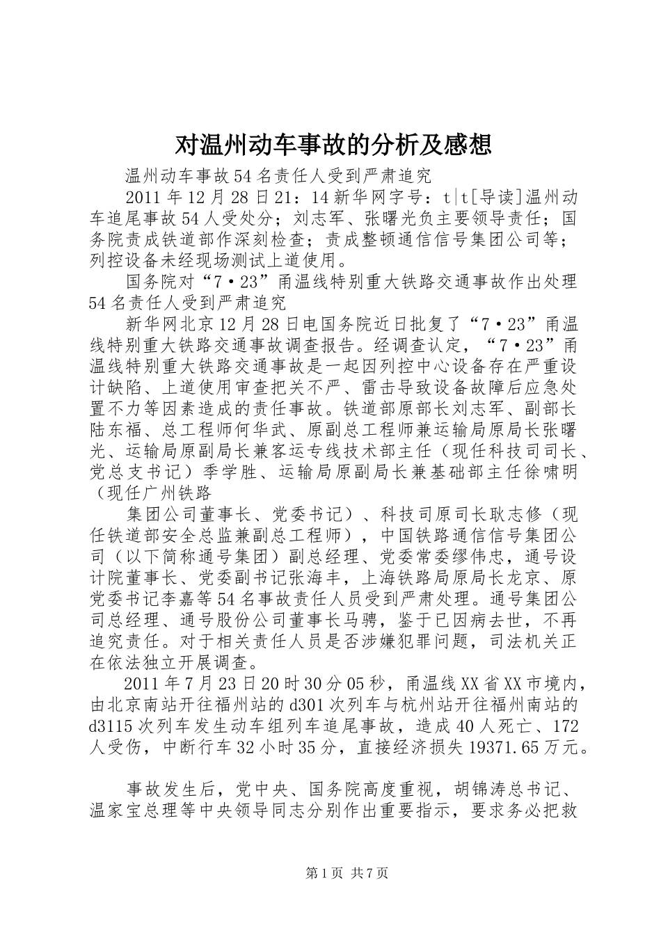 对温州动车事故的分析及感想 _第1页