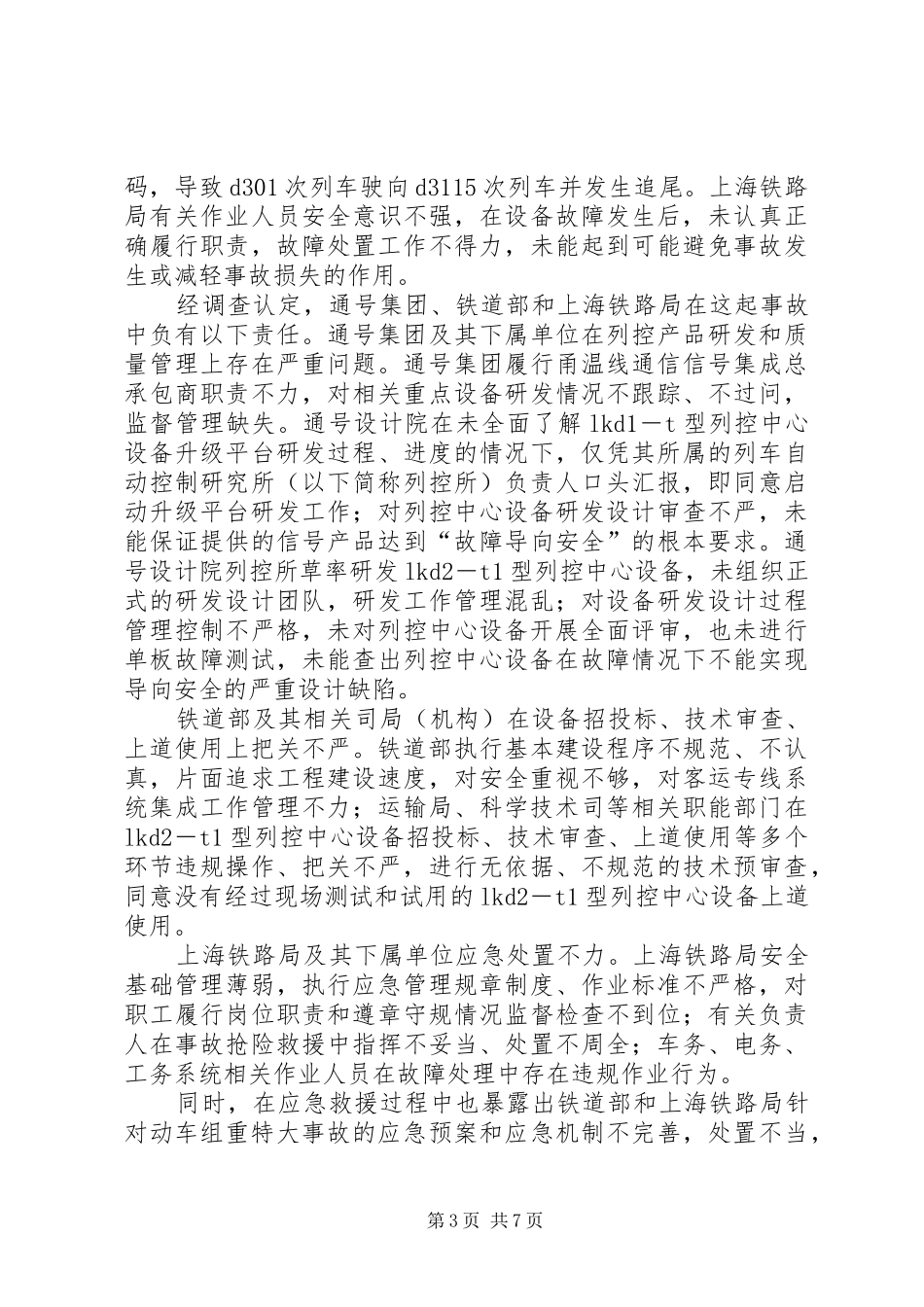 对温州动车事故的分析及感想 _第3页