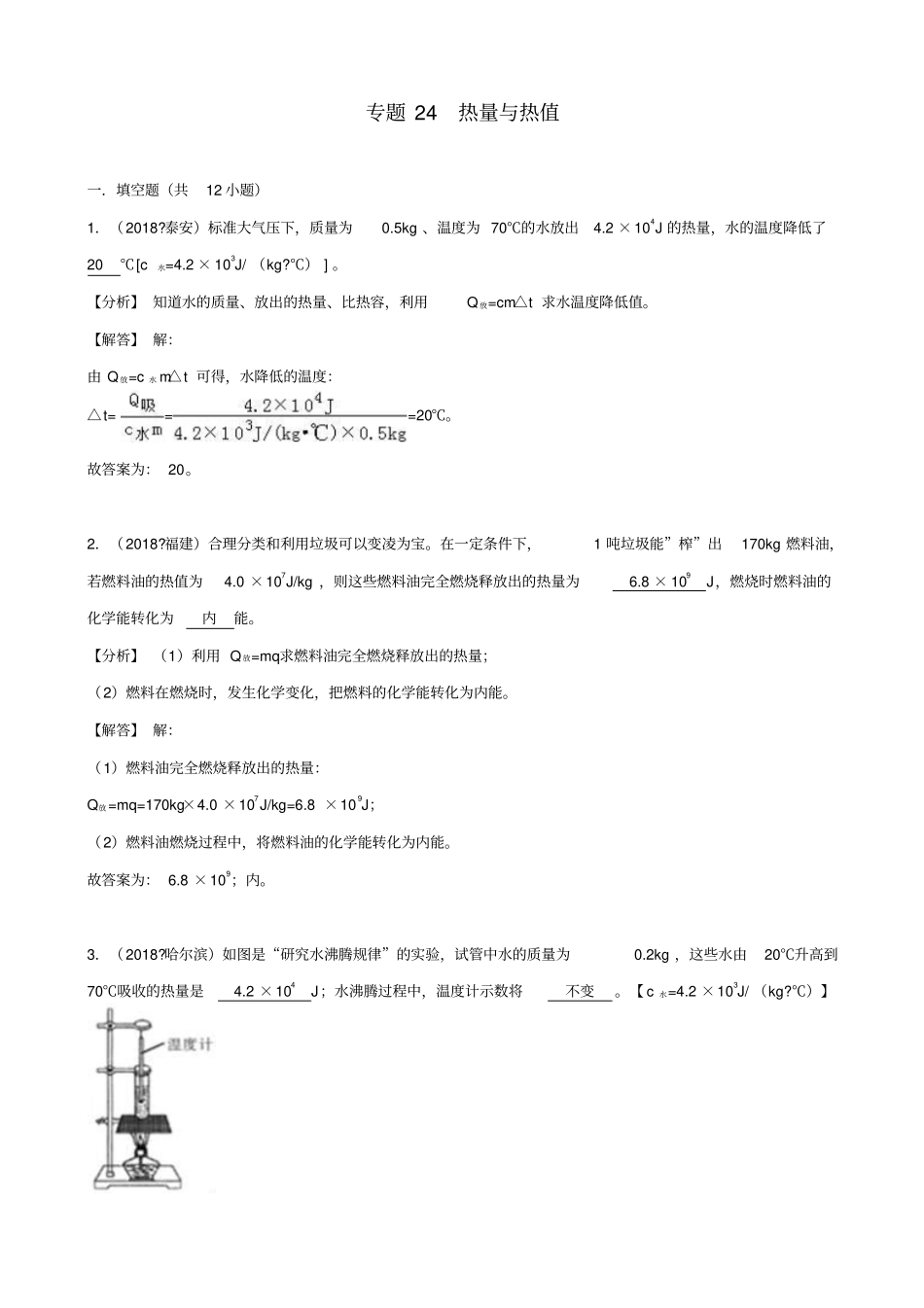 2019届中考物理试题分类汇编：专题24热量与热值_含解析_第1页