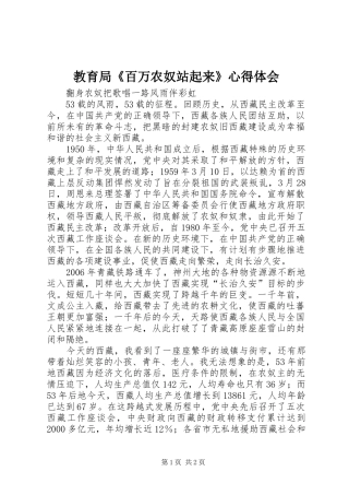 教育局《百万农奴站起来》心得体会 