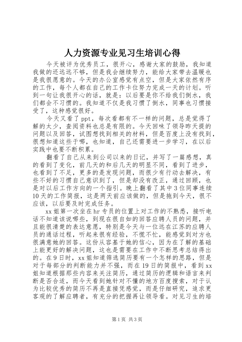 人力资源专业见习生培训心得 _第1页
