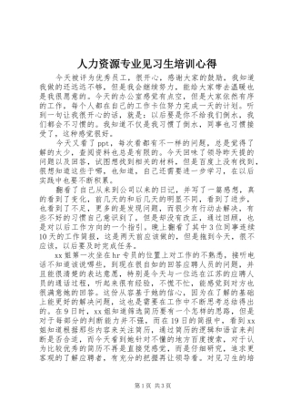 人力资源专业见习生培训心得 