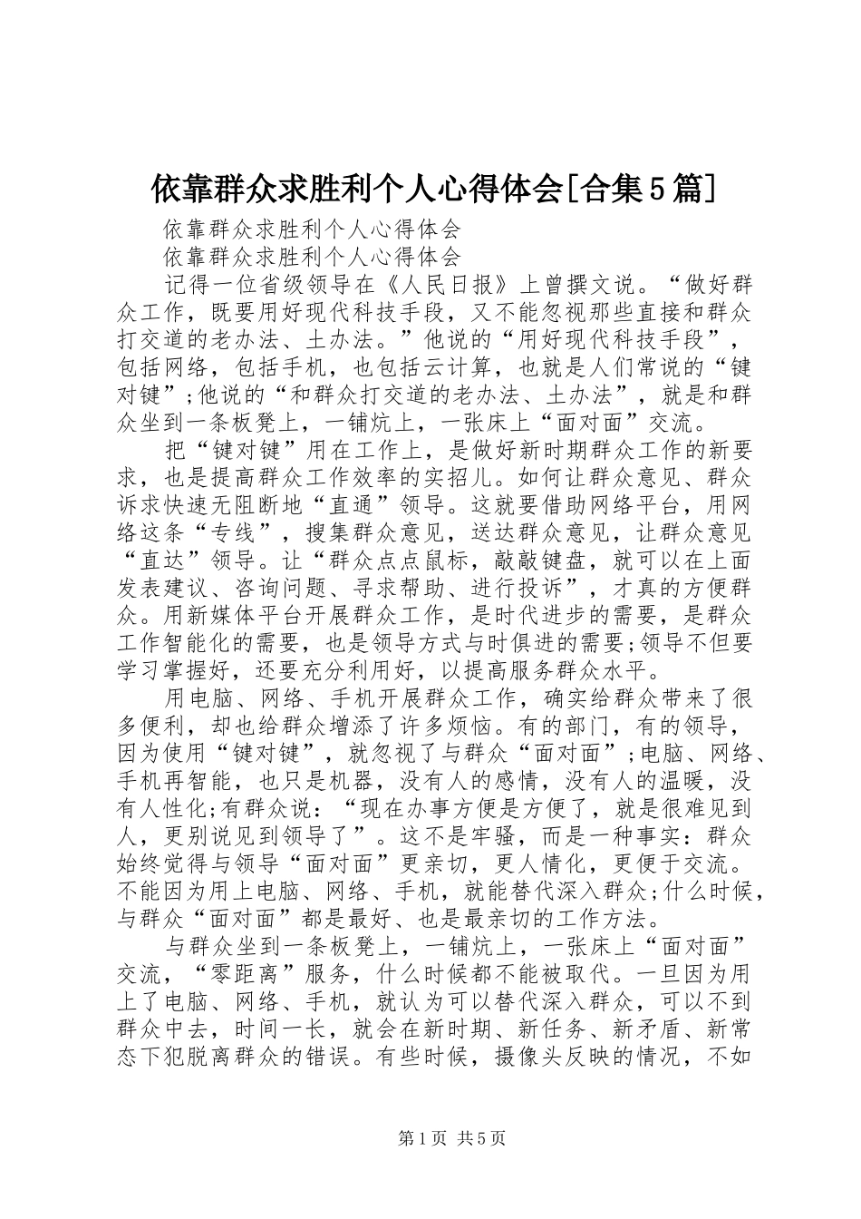 依靠群众求胜利个人心得体会[合集5篇]_第1页