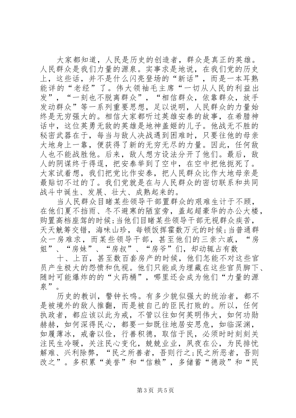 依靠群众求胜利个人心得体会[合集5篇]_第3页