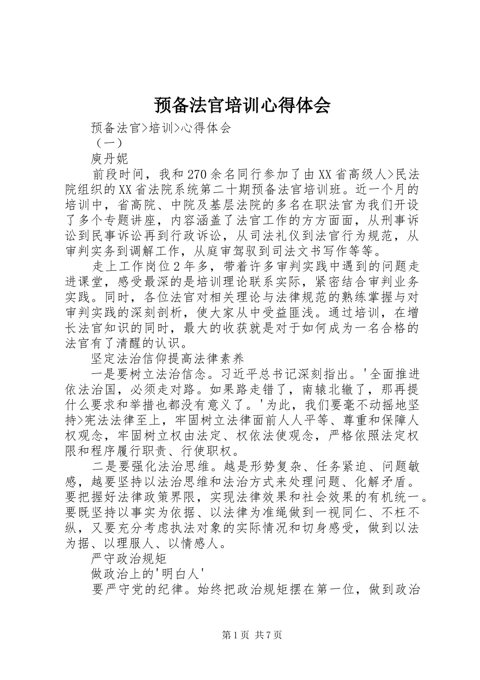 预备法官培训心得体会 _第1页
