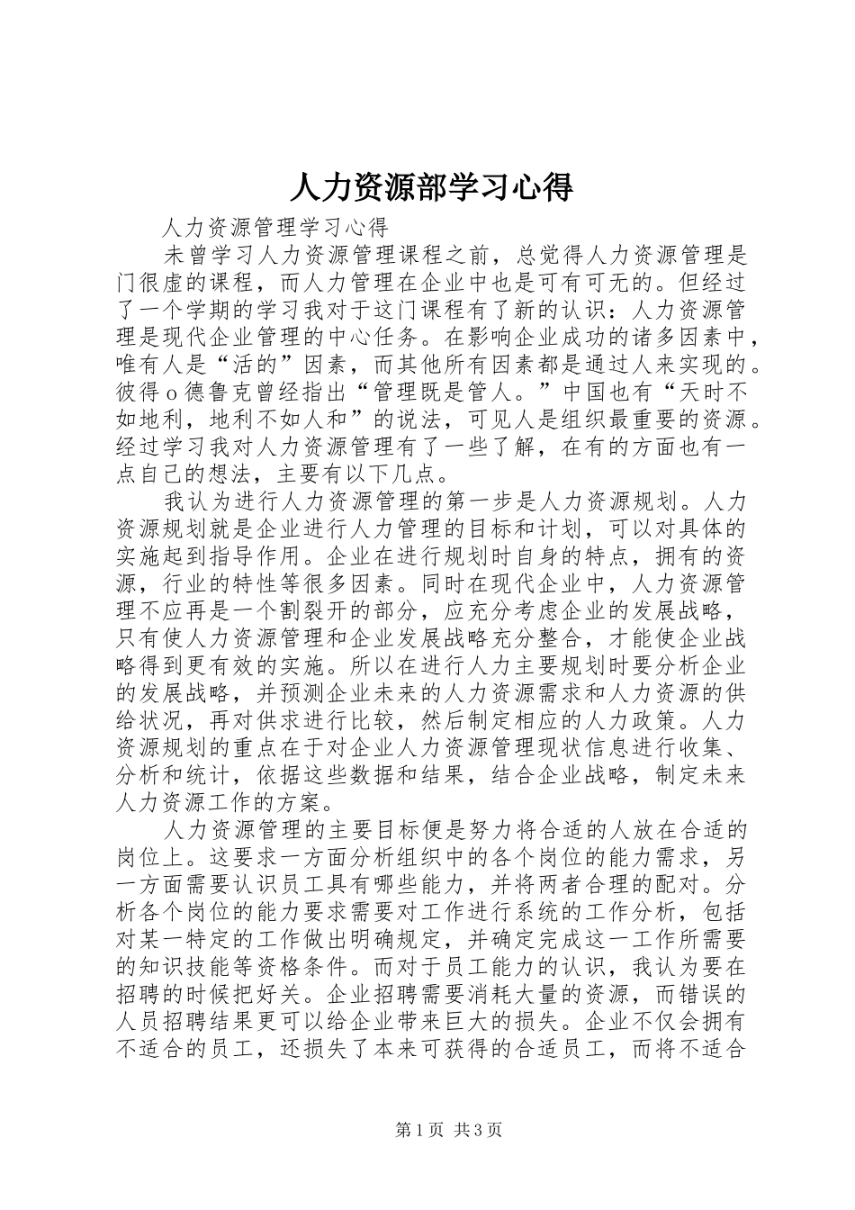 人力资源部学习心得 _第1页
