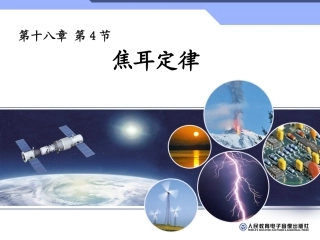 焦耳定律 (2)