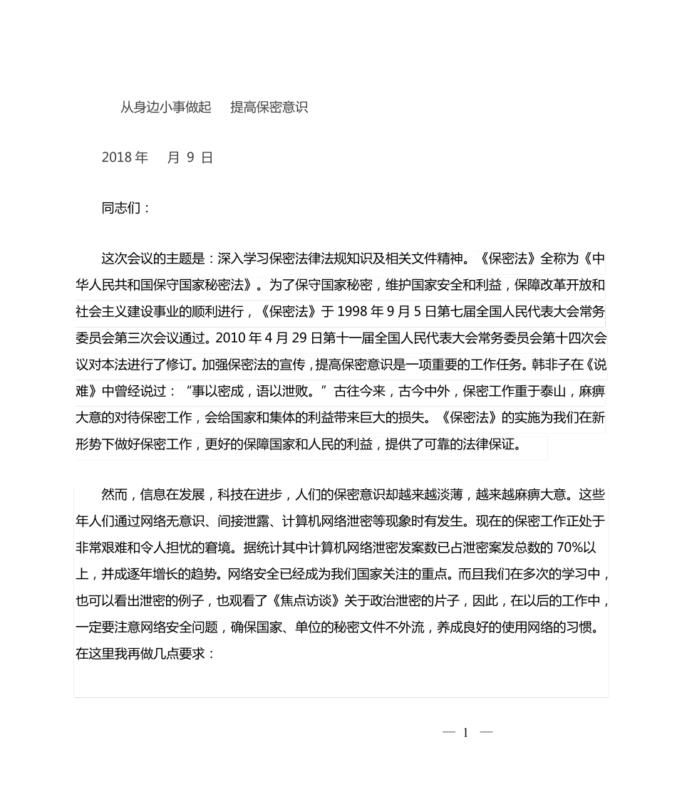 领导在理论中心组集中学习上的讲话(保密知识 _第1页